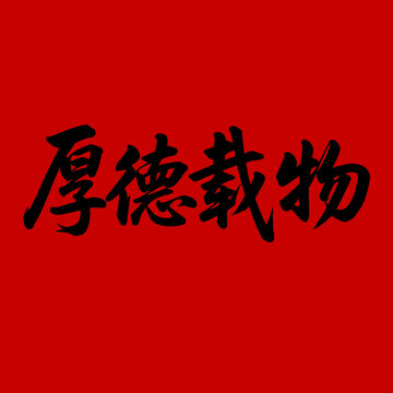厚德載物