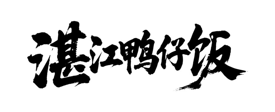 矢量書法毛筆字手寫湛江鴨仔飯