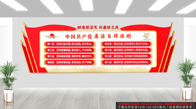 廉潔自律準則黨建廉政文化背景墻