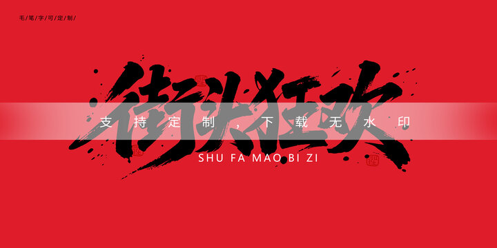 街頭狂歡