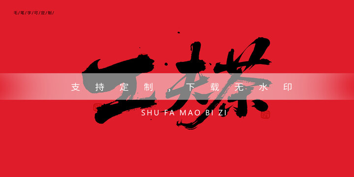 工夫茶