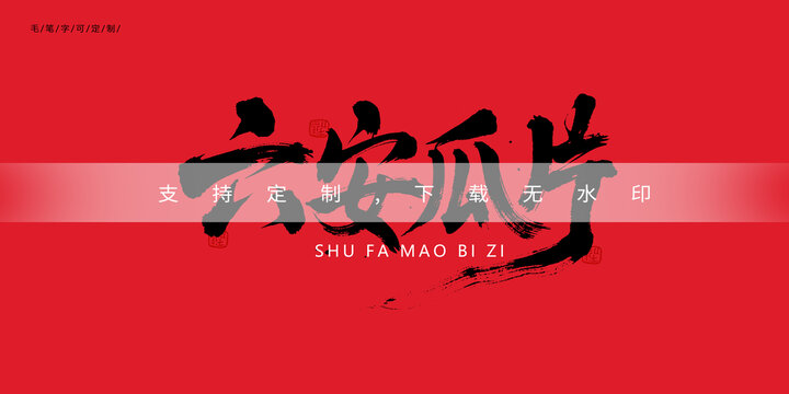 六安瓜片