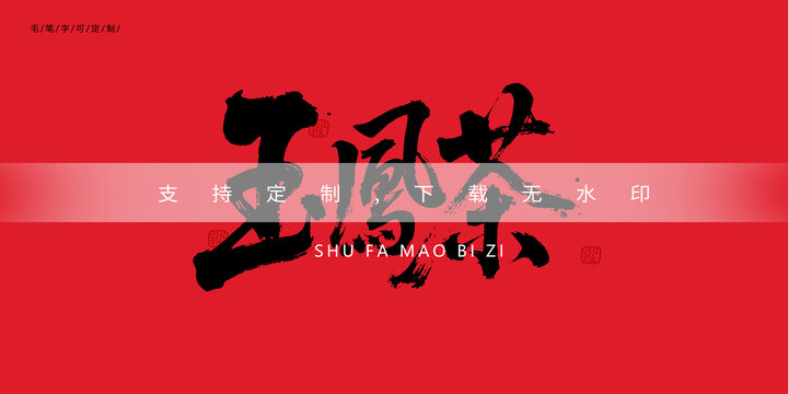玉鳳茶