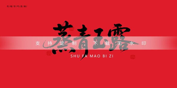 蒸青玉露