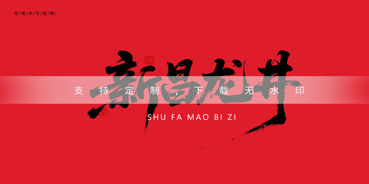 新昌龍井