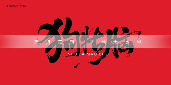 狗牯腦
