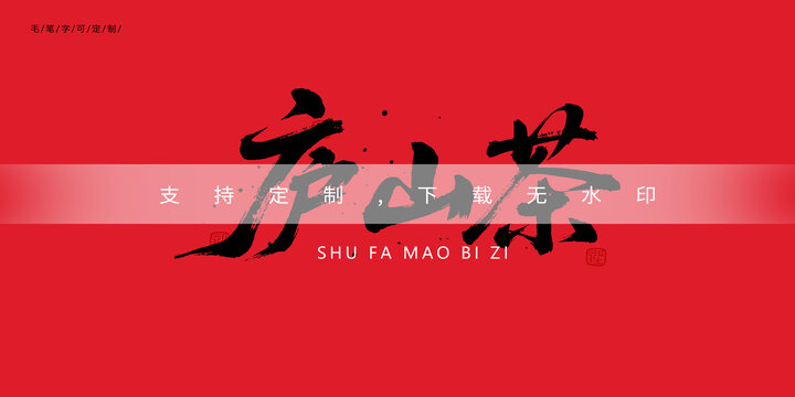 廬山茶