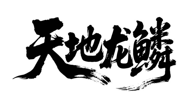 天地龍鱗書法字