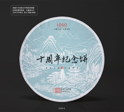 十周年紀(jì)念茶餅棉紙包裝設(shè)計模板山水畫矢量