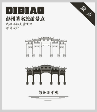 彭州陽平觀