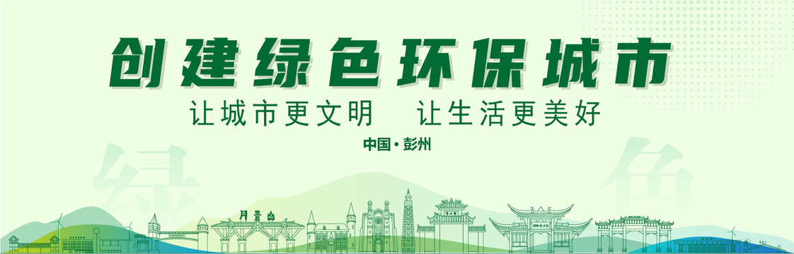 彭州創(chuàng)建綠色城市
