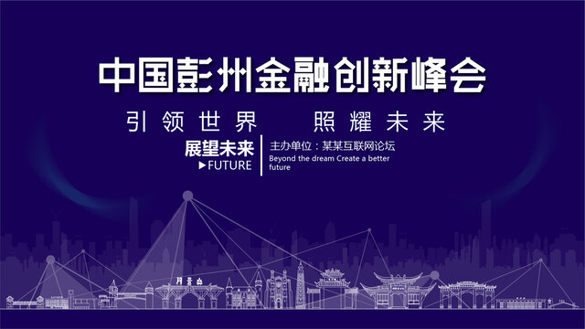 彭州金融創(chuàng)新峰會