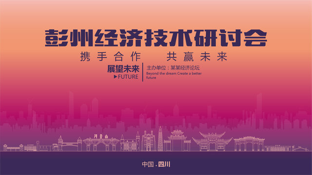 彭州經(jīng)濟(jì)研討會(huì)