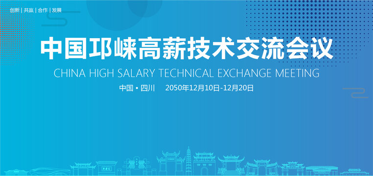 邛崍高薪技術(shù)交流會議