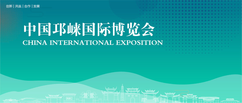 邛崍國際博覽會(huì)