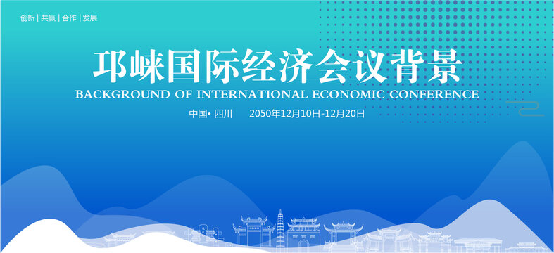 邛崍國際經(jīng)濟會議背景