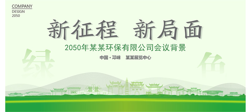 邛崍環(huán)保會議背景