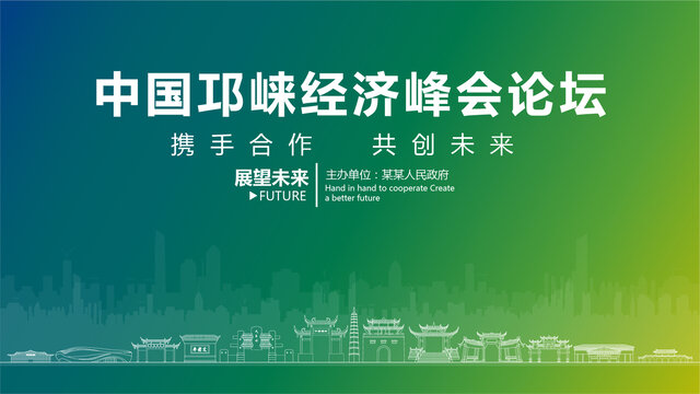 邛崍經(jīng)濟峰會論壇