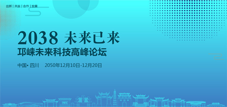 邛崍未來科技高峰論壇