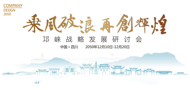 邛崍戰(zhàn)略發(fā)展研討會(huì)