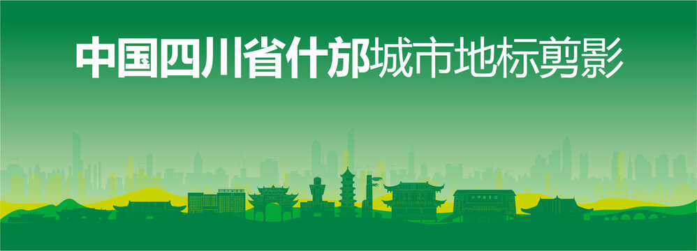 什邡剪影