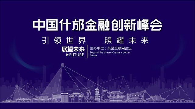 什邡金融創(chuàng)新峰會(huì)