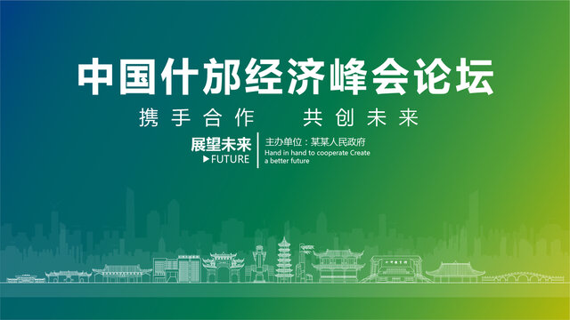 什邡經(jīng)濟峰會論壇