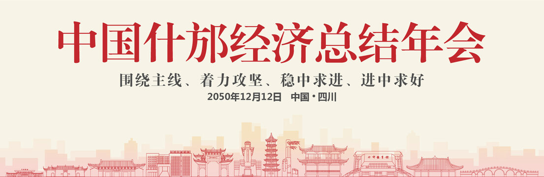 什邡經(jīng)濟總結(jié)年會