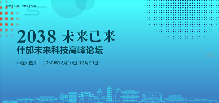 什邡未來科技高峰論壇