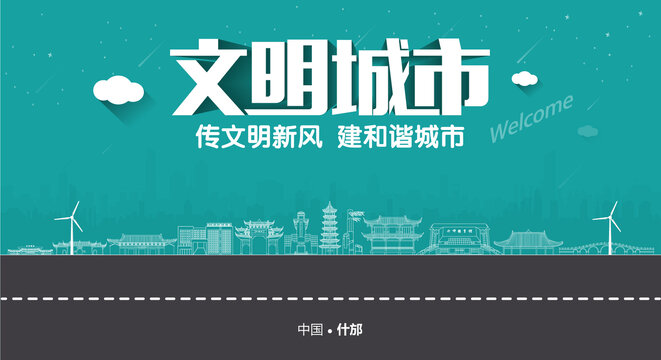 什邡文明城市
