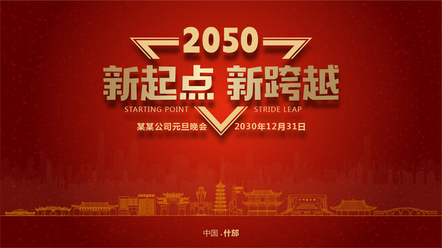 什邡元旦晚會
