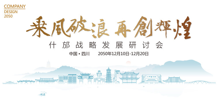 什邡戰(zhàn)略發(fā)展研討會