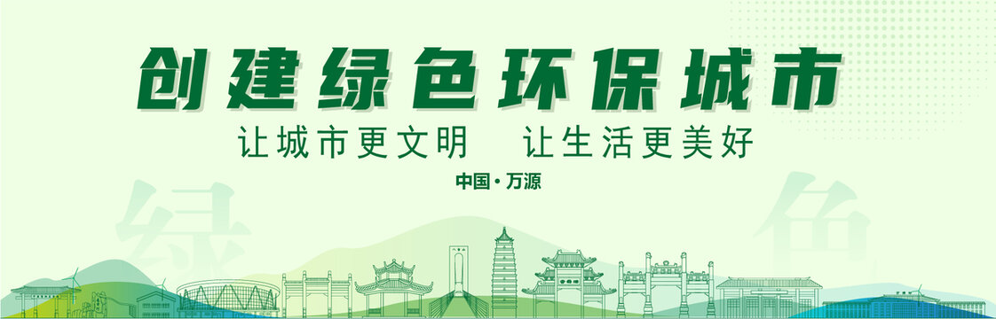 萬源創(chuàng)建綠色城市