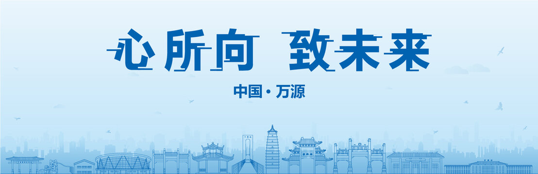 萬源會議海報