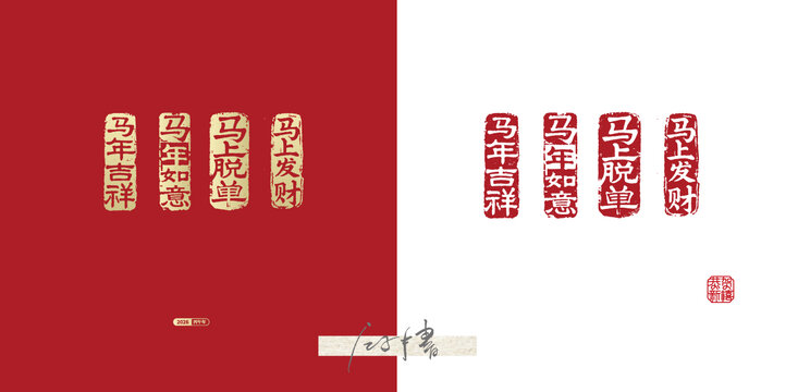 馬年印章