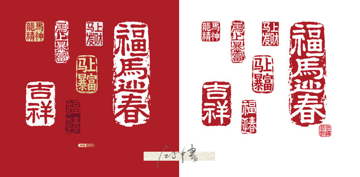馬年祝福語印章