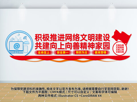 網(wǎng)絡(luò)文明建設(shè)文化墻
