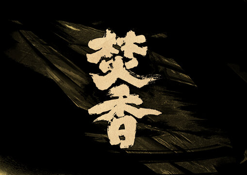 焚香字體設(shè)計(jì)