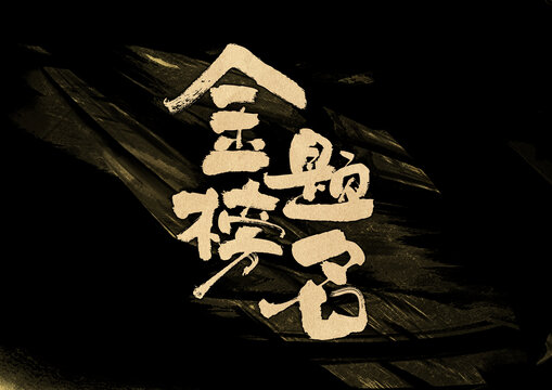 金榜題名字體設(shè)計(jì)