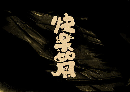 快樂如風字體設計