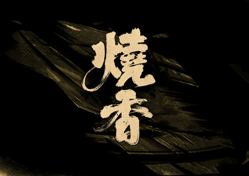 燒香字體設(shè)計(jì)