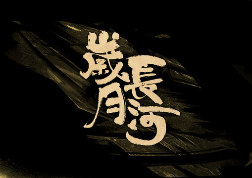 歲月長(zhǎng)河字體設(shè)計(jì)