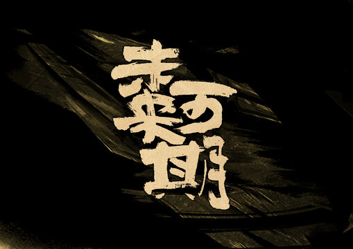 未來可期字體設計