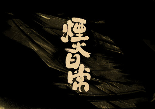 煙火日常字體設計