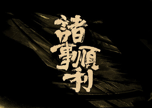 諸事順利字體設(shè)計