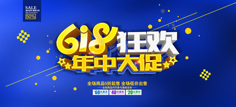 618狂歡