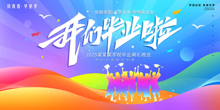畢業(yè)典禮