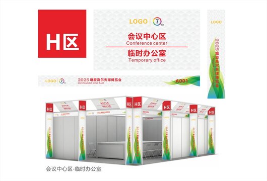 高博會(huì)7會(huì)議中心區(qū)臨時(shí)辦公室
