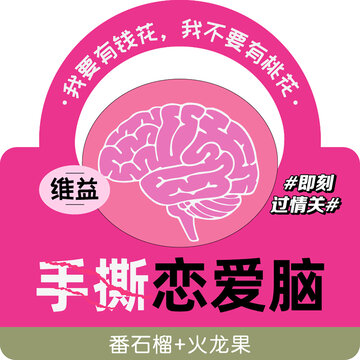 手撕戀愛腦維益果汁來(lái)襲