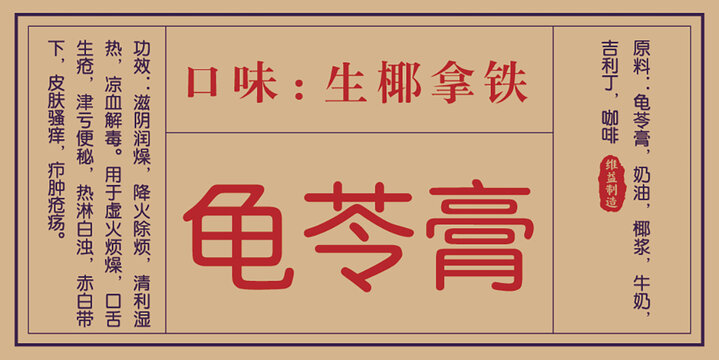 生椰拿鐵口味龜苓膏貼紙